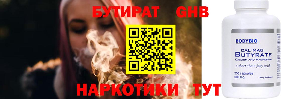 Бутират GHB  БУТИРАТ  Вольск  Вход с VPN 
