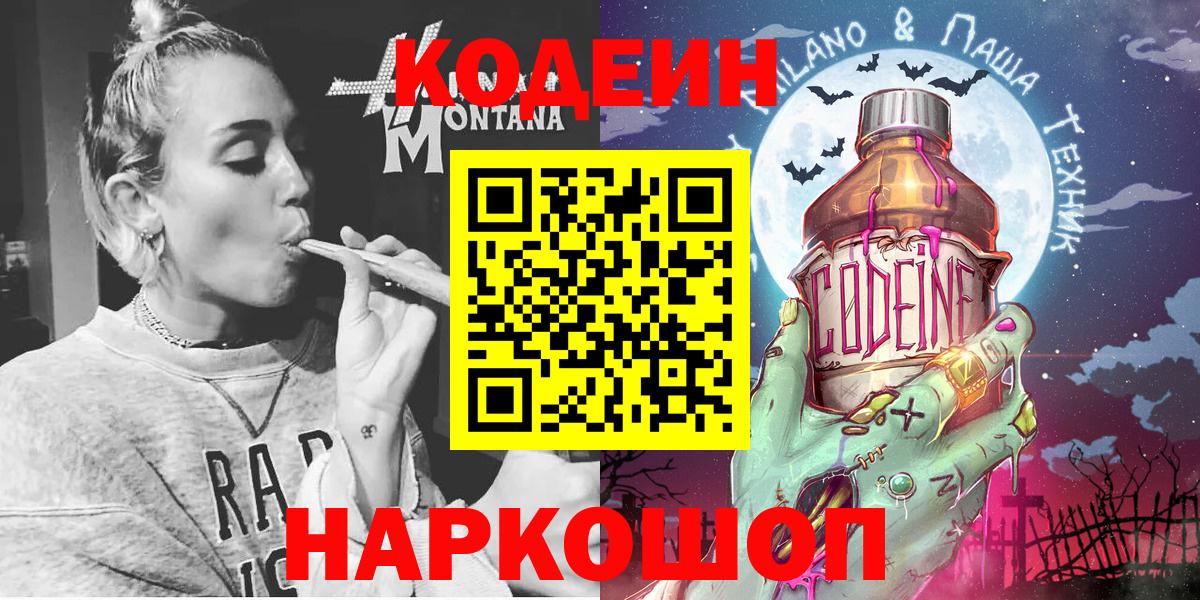 Кодеиновый сироп Lean Purple Drank  Вход с VPN  Codein напиток Lean (лин)  Вольск 