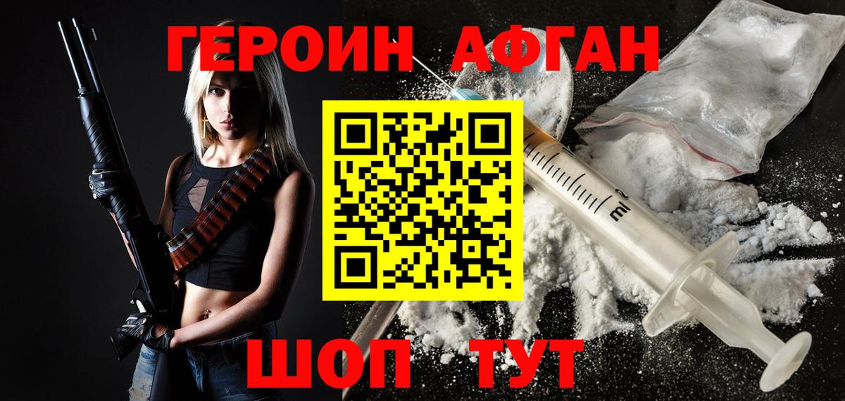 ГЕРОИН Афган Вольск